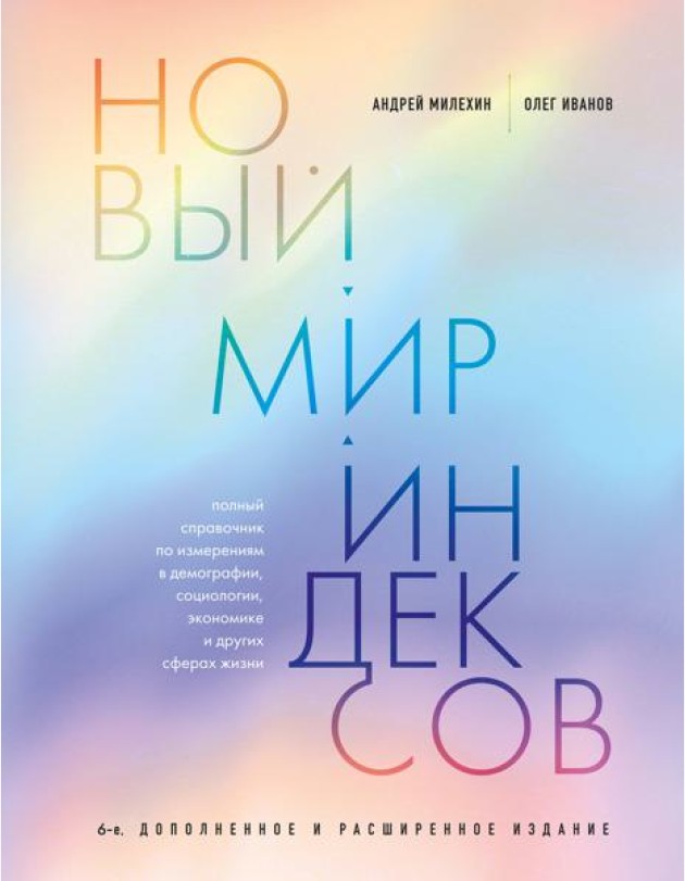 Новый мир индексов: полный справочник по измерениям в демографии, социологии, экономике и других сферах жизни. 6-е изд., доп. и расш