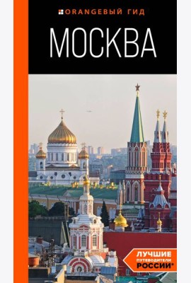Москва: путеводитель