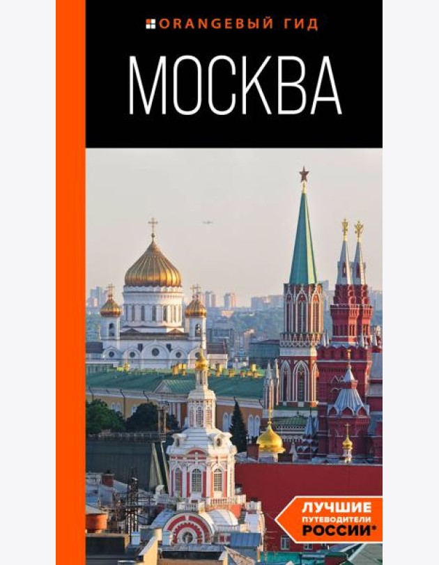 Москва: путеводитель