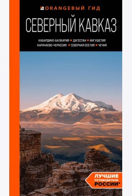 Северный Кавказ: Кабардино-Балкария, Дагестан, Ингушетия, Карачаево-Черкесия, Северная Осетия, Чечня. Путеводитель