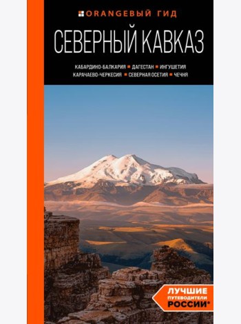 Северный Кавказ: Кабардино-Балкария, Дагестан, Ингушетия, Карачаево-Черкесия, Северная Осетия, Чечня. Путеводитель
