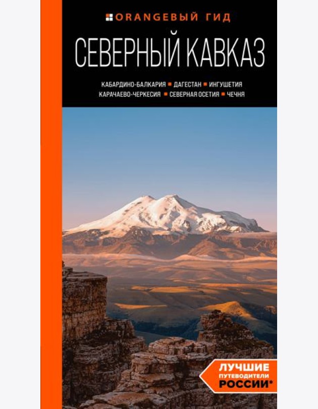 Северный Кавказ: Кабардино-Балкария, Дагестан, Ингушетия, Карачаево-Черкесия, Северная Осетия, Чечня. Путеводитель