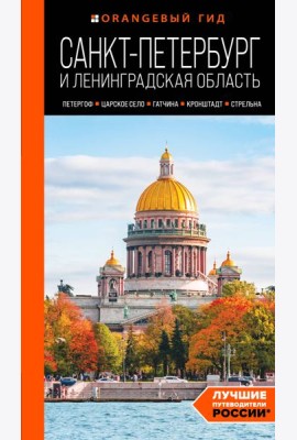 Санкт-Петербург и Ленинградская область. Петергоф, Царское село, Гатчина, Кронштадт, Стрельна: путеводитель