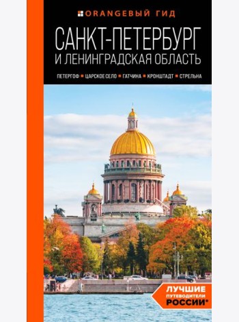 Санкт-Петербург и Ленинградская область. Петергоф, Царское село, Гатчина, Кронштадт, Стрельна: путеводитель