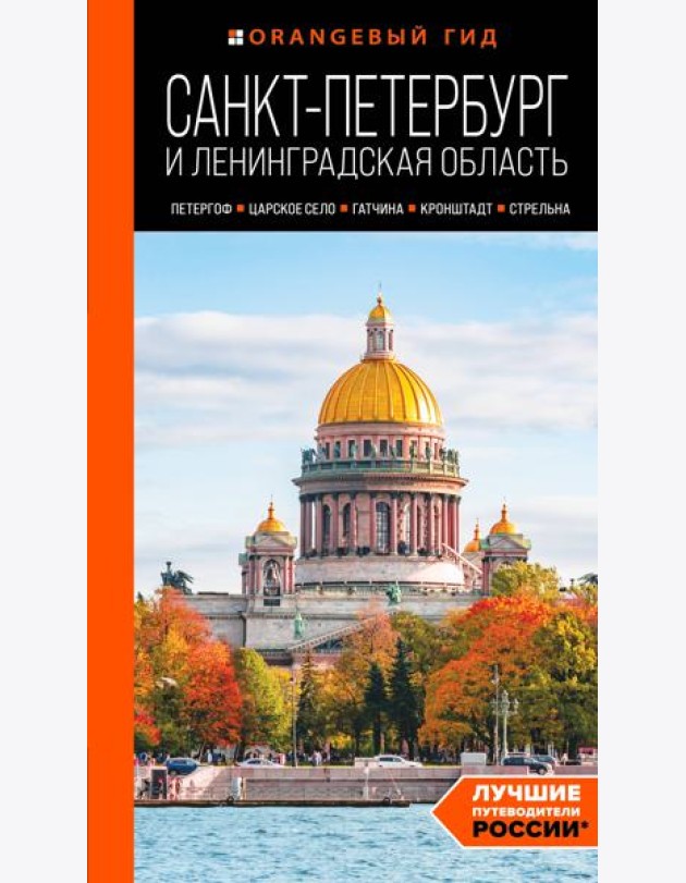Санкт-Петербург и Ленинградская область. Петергоф, Царское село, Гатчина, Кронштадт, Стрельна: путеводитель