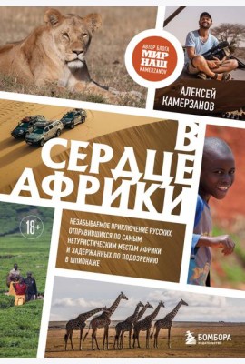 В сердце Африки. Незабываемое приключение русских, отправившихся по самым нетуристическим местам Африки и задержанных по подозрению в шпионаже