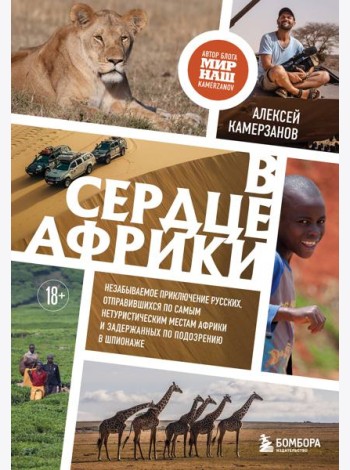 В сердце Африки. Незабываемое приключение русских, отправившихся по самым нетуристическим местам Африки и задержанных по подозрению в шпионаже
