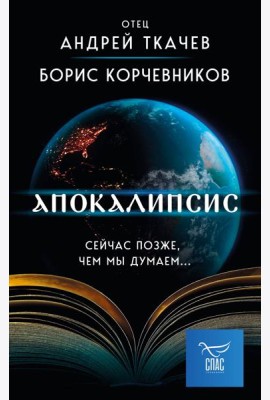 Апокалипсис. Сейчас позже, чем мы думаем...