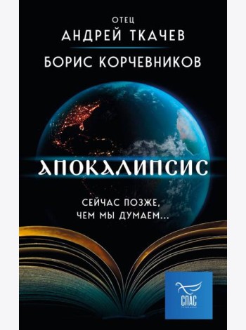 Апокалипсис. Сейчас позже, чем мы думаем...