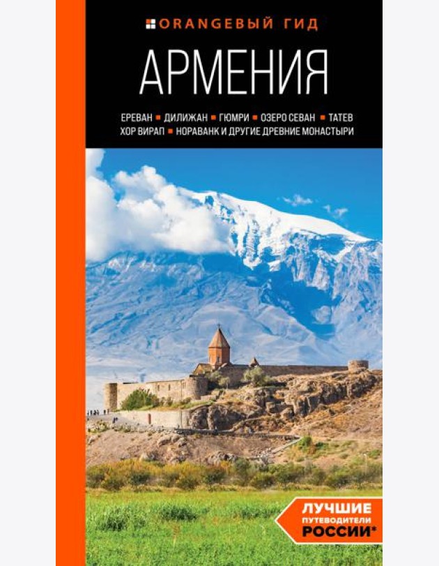 Армения: Ереван, Дилижан, Гюмри, озеро Севан, Татев, Хор Вирап, Нораванк и другие древние монастыри. Путеводитель