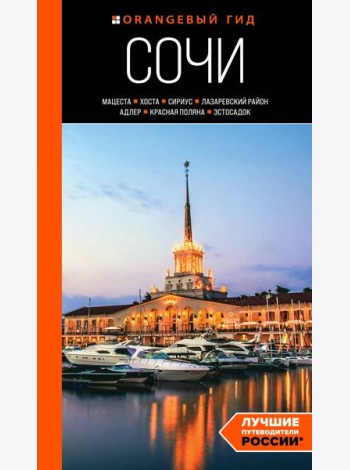 Сочи: Мацеста, Хоста, Сириус, Лазаревский район, Адлер, Красная Поляна, Эстосадок: путеводитель
