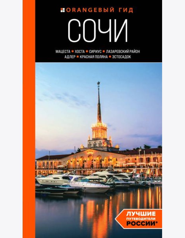 Сочи: Мацеста, Хоста, Сириус, Лазаревский район, Адлер, Красная Поляна, Эстосадок: путеводитель