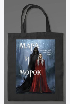 Шоппер «Мара и Морок» (картинка)