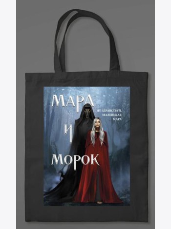 Шоппер «Мара и Морок» (картинка)