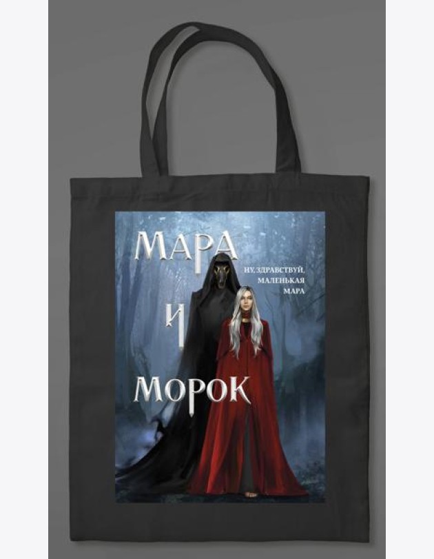 Шоппер «Мара и Морок» (картинка)