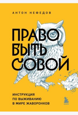 Право быть совой. Инструкция по выживанию в мире жаворонков