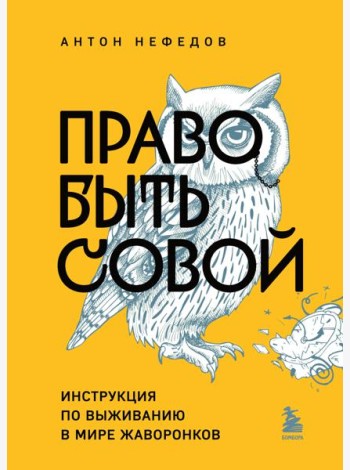 Право быть совой. Инструкция по выживанию в мире жаворонков
