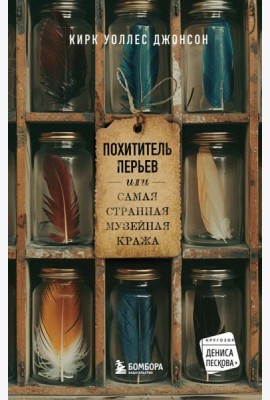 Похититель перьев или самая странная музейная кража