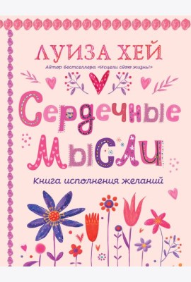 Сердечные мысли