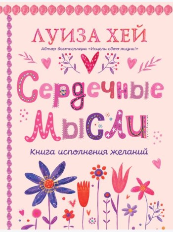 Сердечные мысли