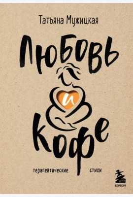 Любовь и кофе. Терапевтические стихи