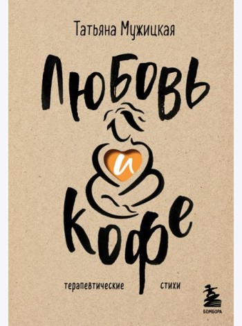 Любовь и кофе. Терапевтические стихи