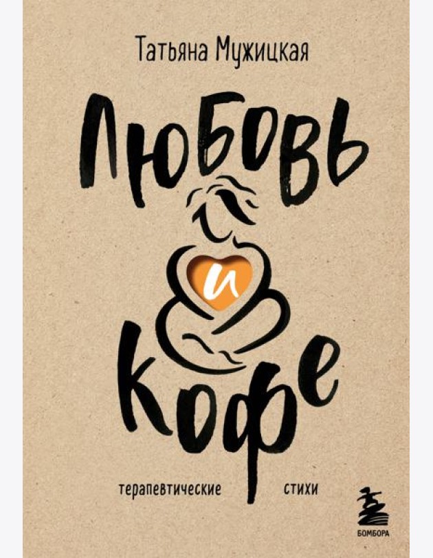 Любовь и кофе. Терапевтические стихи