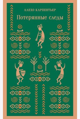Потерянные следы