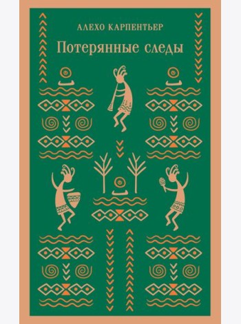 Потерянные следы