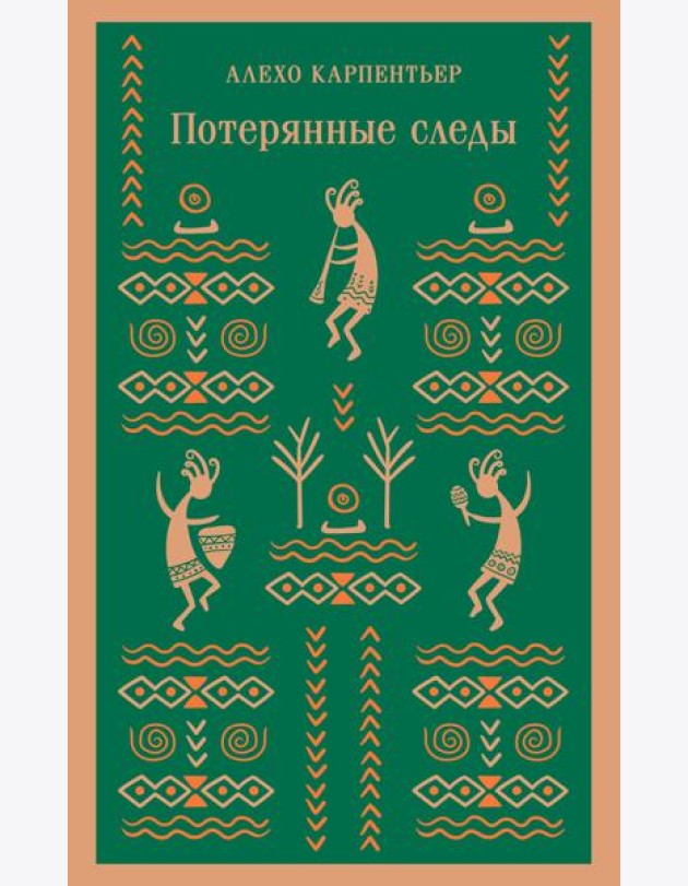 Потерянные следы