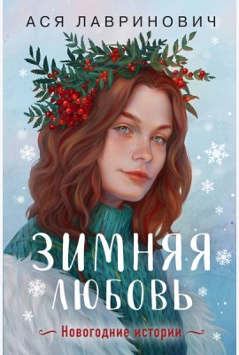 Зимняя любовь. Подарочное издание новогодних историй от Аси Лавринович