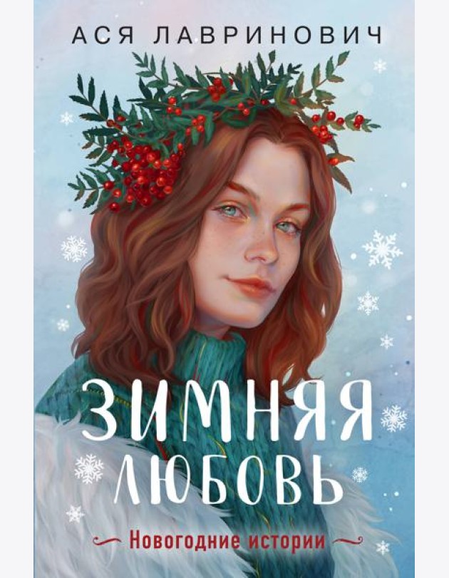 Зимняя любовь. Подарочное издание новогодних историй от Аси Лавринович