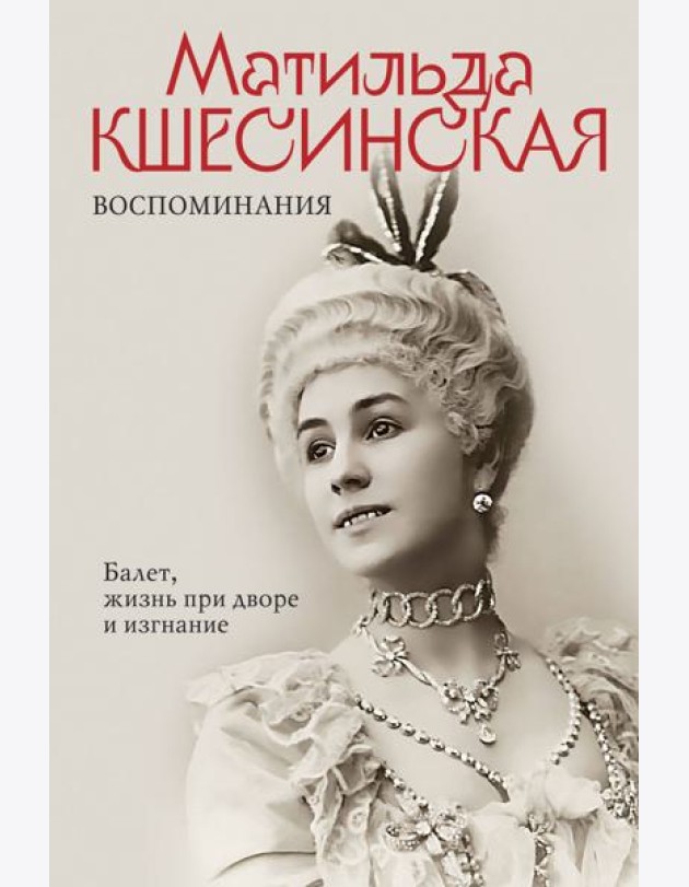 Воспоминания. Балет, жизнь при дворе и изгнание
