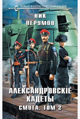 Александровские Кадеты. Смута. Том 2