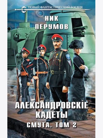 Александровские Кадеты. Смута. Том 2