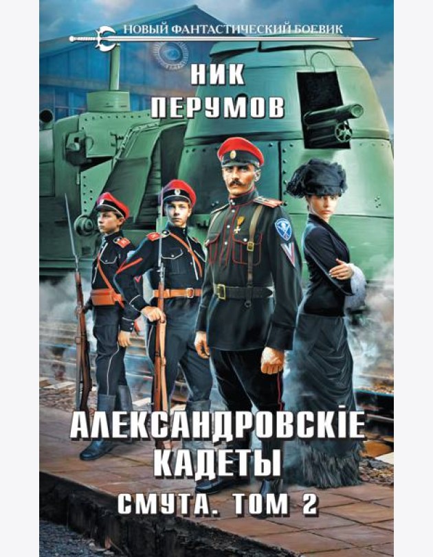 Александровские Кадеты. Смута. Том 2