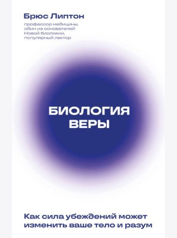 Биология веры. Как сила убеждений может изменить ваше тело и разум (новое оф)