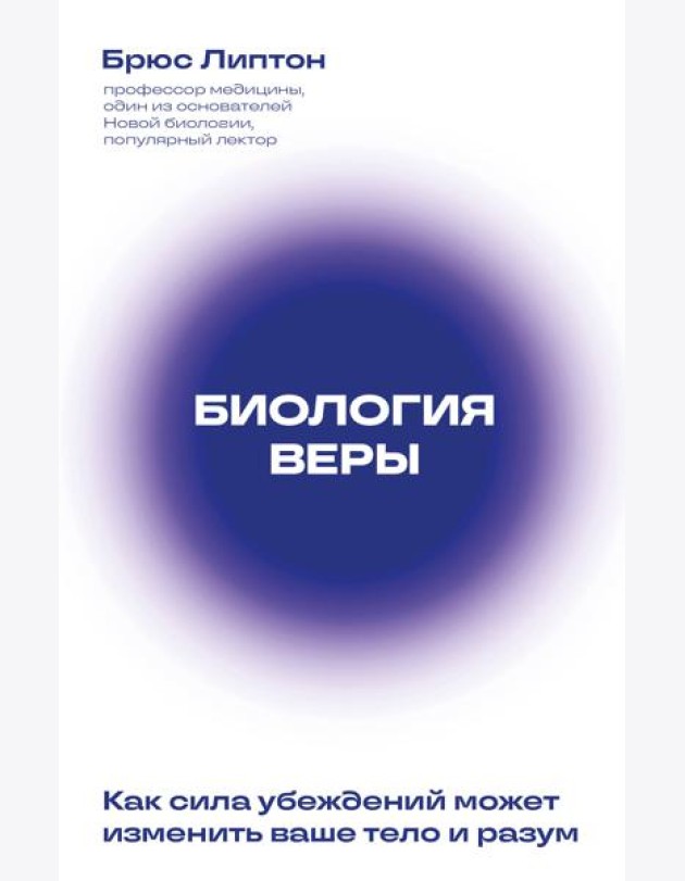 Биология веры. Как сила убеждений может изменить ваше тело и разум (новое оф)