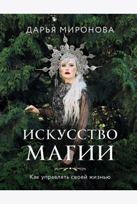 Искусство магии. Как управлять своей жизнью