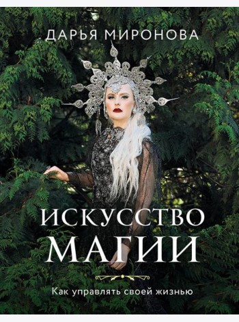 Искусство магии. Как управлять своей жизнью