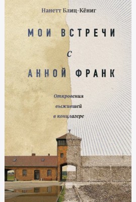 Мои встречи с Анной Франк: откровения выжившей в концлагере