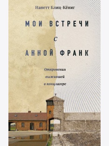 Мои встречи с Анной Франк: откровения выжившей в концлагере