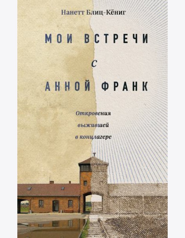 Мои встречи с Анной Франк: откровения выжившей в концлагере