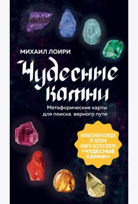 Чудесные камни. Метафорические карты для поиска верного пути