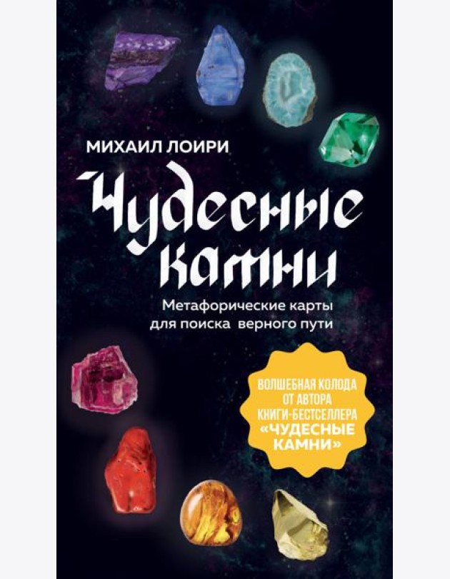 Чудесные камни. Метафорические карты для поиска верного пути