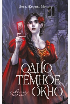 Одно темное окно