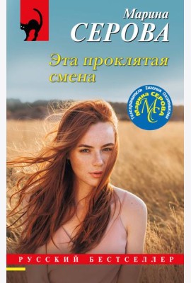 Эта проклятая смена