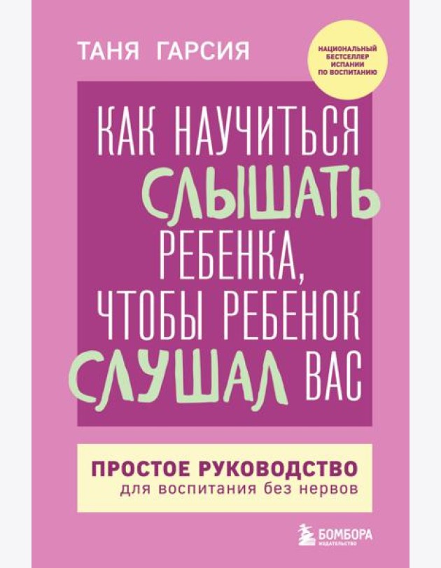 Как научиться слышать ребенка, чтобы ребенок слушал вас. Простое руководство для воспитания без нервов