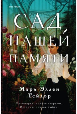 Сад нашей памяти