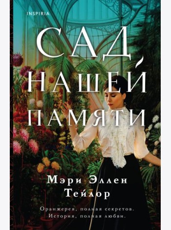 Сад нашей памяти